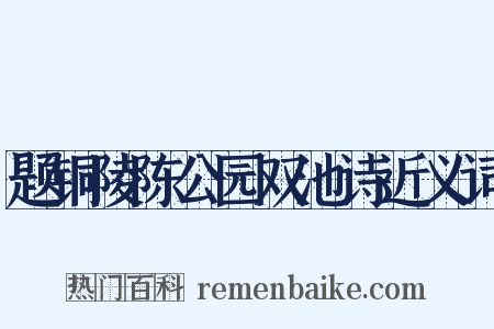 题铜陵陈公园双池诗近义词是什么意思的图片